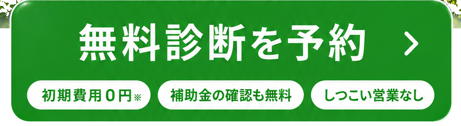無料診断を予約