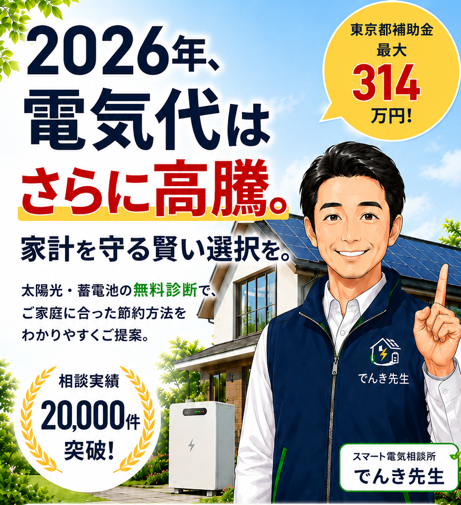 2026年、電気代はさらに高騰。