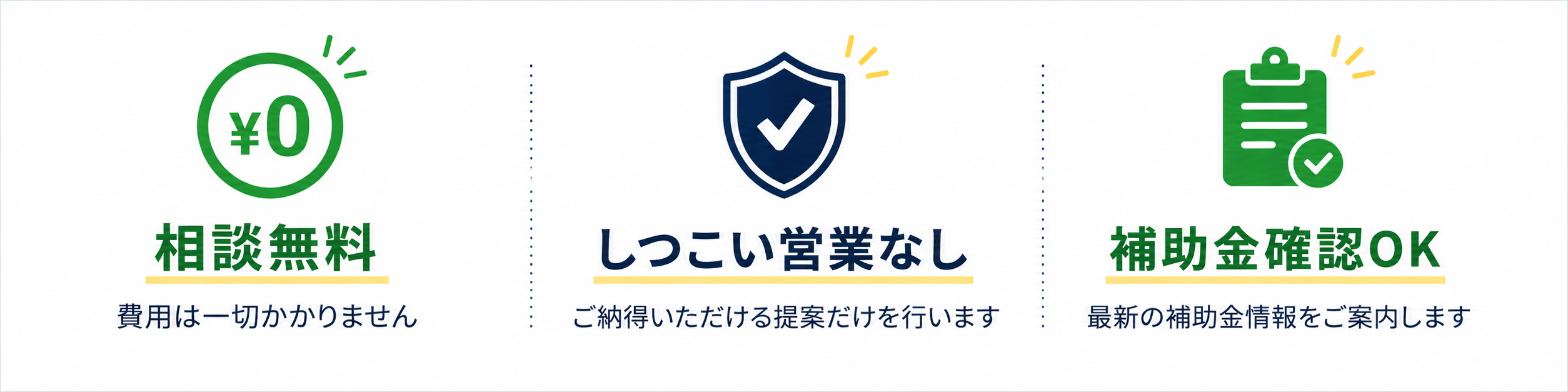 相談無料・しつこい営業なし・補助金確認OK