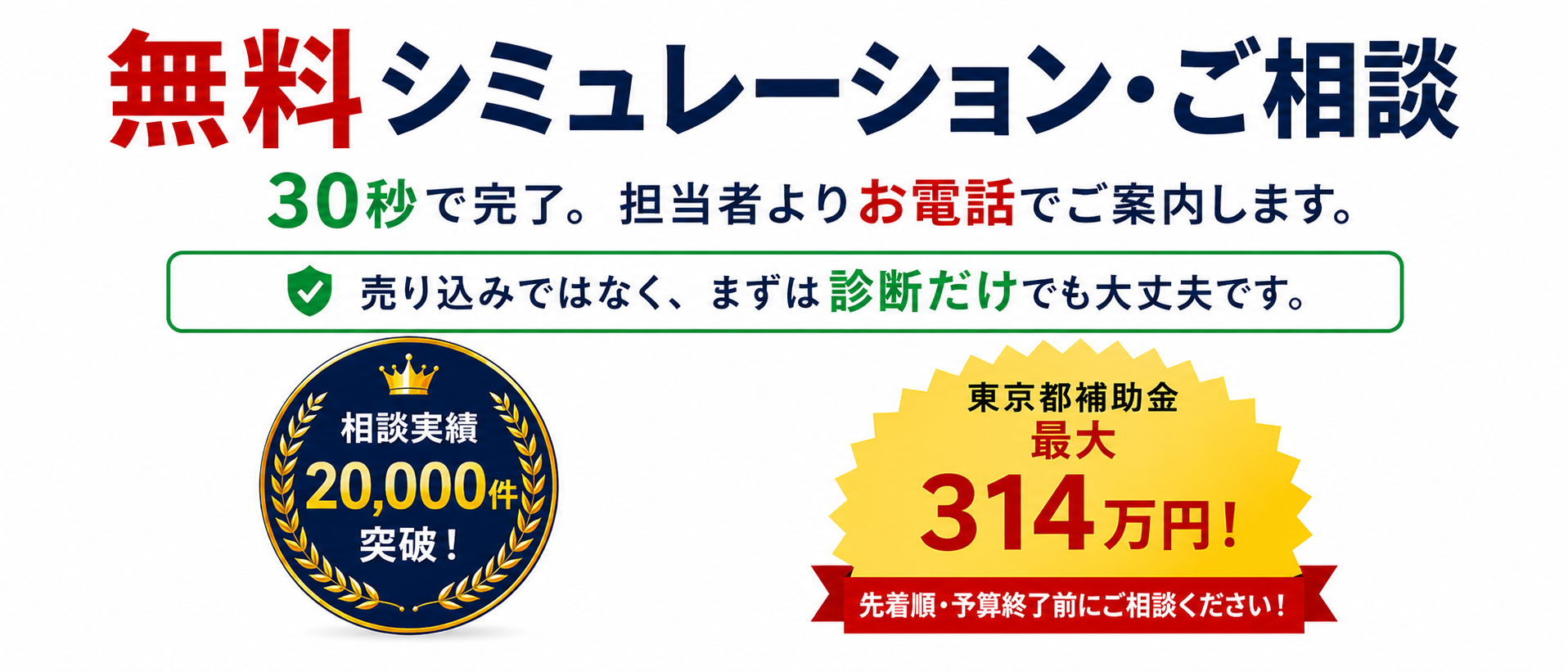 無料シミュレーション・ご相談