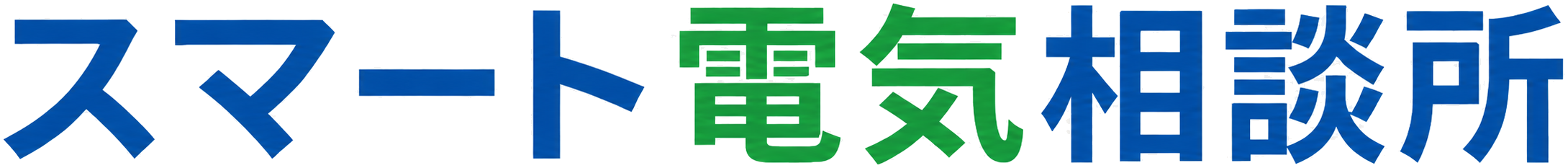 スマート電気相談所